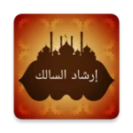 إرشاد السالك لفقه الإمام مالك android application logo